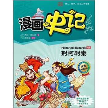 漫画中国 漫画史记 荆柯刺秦 新闻出版总署向全国青少年推荐百种优秀图书 西汉 司马迁 摘要书评试读 京东图书 漫画中国 漫画史记 荆柯刺秦 新闻出版总署向全国青少年推荐百种优秀图书 西汉 司马迁 摘要书评试读 京东图书