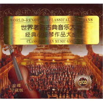ŵִʦСƷȫ12CD ذ棩 World-Renowned Classical Musicians: Classic Violin Music Gems