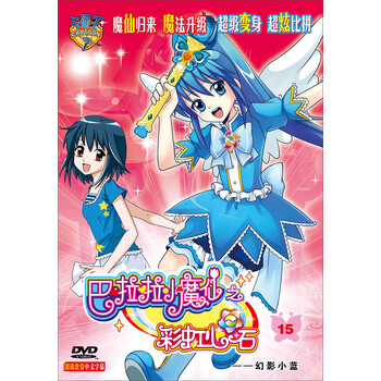 巴啦啦小魔仙之彩虹心石15幻影小蓝dvd