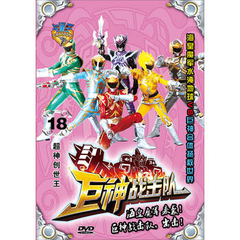 《巨神战击队18:超神创世王(dvd)》摘要,试读,书评 - 京东触屏版