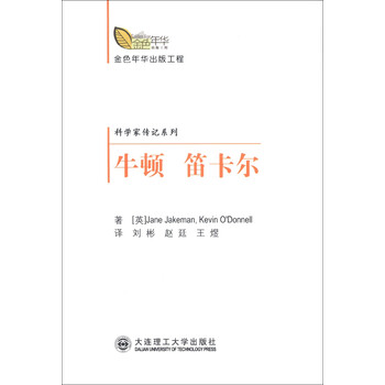 金色年华出版工程·科学家传纪系列:牛顿 笛卡尔