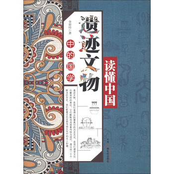 正版书籍读懂中国遗迹文物中的国学9787504367594