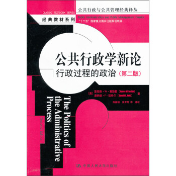 公共行政学新论：行政过程的政治（第二版）（公共行政与公共管理经典译丛）