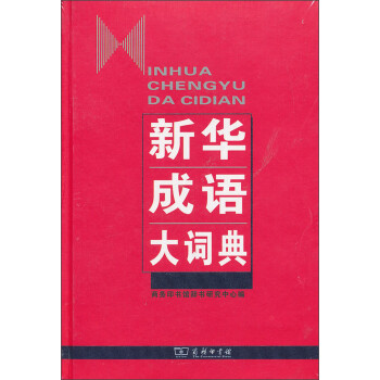 商务印书馆 新华成语大词典 摘要书评试读 京东图书