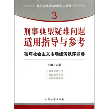 指引办案思路的新型工具书3·刑事典型疑难问题适用指导与参考: