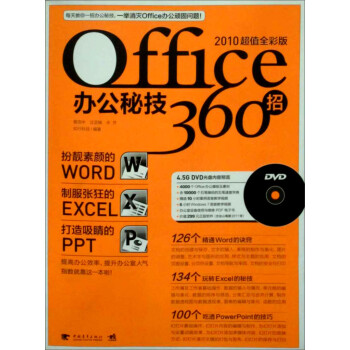 Office办公秘技360招（2010超值全彩版  附光盘）