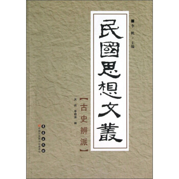 古史辨学派品牌及商品- 京东