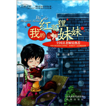 至痛亲情系列丛书:我的红狐狸妹妹