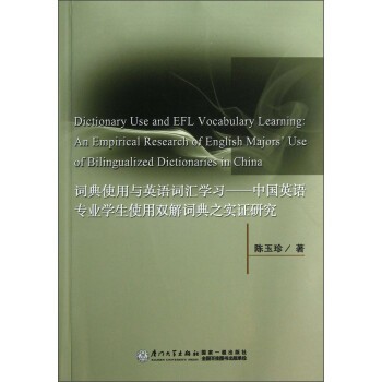 词典使用与英语词汇学习：中国英语专业学生使用双解词典之实证研究