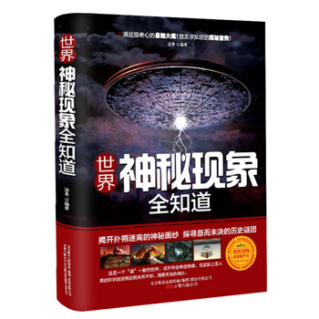 世界神秘现象全知道9787547022443长江文艺
