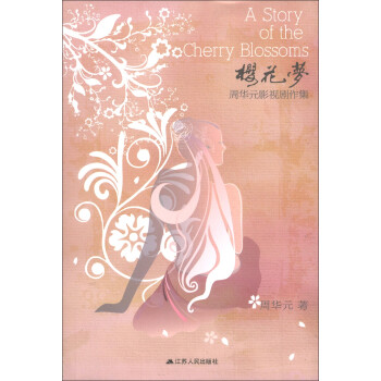 ӣΣܻԪӰӾ [A Story of the Cherry Blossoms]