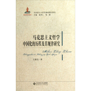 马克思主义哲学基础理论研究：马克思主义哲学中国化的历程及其规律研究 pdf格式下载
