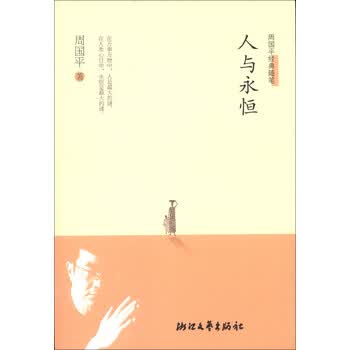 周国平人与永恒- 京东