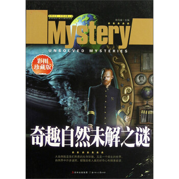 正版 探索发现世界未解之谜:奇趣自然未解之谜(四色)9787