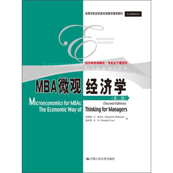 经济学经典教材 专业主干课系列 Mba微观经济学 第2版 理查德 B 麦肯齐 Richard B Mckenzic 德怀特 R 李 Dwight R Lee 摘要书评试读 京东图书