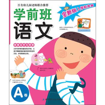 全新版入学前准备:学前班语文(a卷)