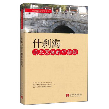 正版 什刹海历史文化丛书：什刹海与北京城的中轴线 9787515401980 txt格式下载