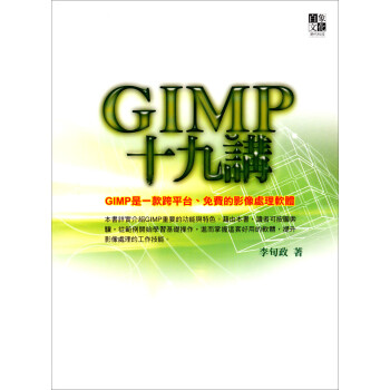 GIMP十九講》(李旬政)【摘要书评试读】- 京东图书