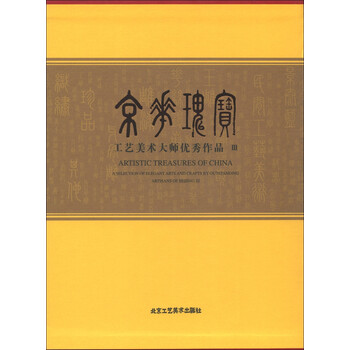 京华瑰宝:工艺美术大师优秀作品(第3辑)