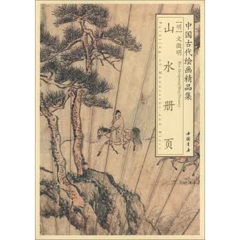 文徵明山水册页价格报价行情- 京东