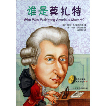 Who was˭ĪأӢ˫ְ渽̣--ϵдӢ˫ְ6-10꣨Ʒ [Who Was Wolfgang Amadeus Mozart?]