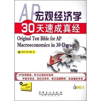 AP۾ѧ30ٳ澭 [Original Test Bible for AP Macroeconomics in 30 Days]