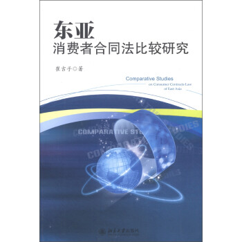 ߺͬȽо [Comparative Studies on Consumer Contracts Law of East Asia]