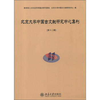 北京大学中国古文献研究中心集刊（第12辑）