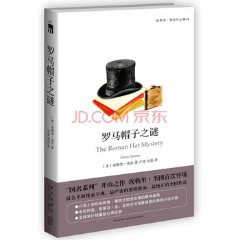 公然挑战读者的埃勒里·奎因