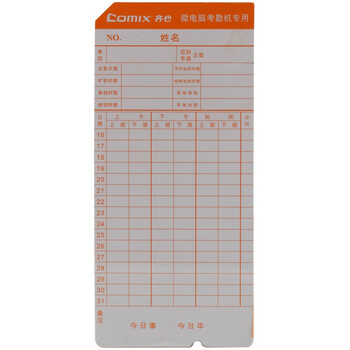 
                                                                                齐心（COMIX）微电脑考勤机专用优质双面考勤卡纸打卡纸F3505 100张/包                