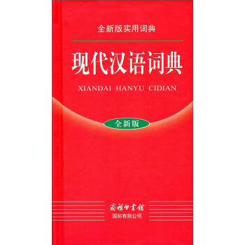 全新版实用词典：现代汉语词典 pdf格式下载