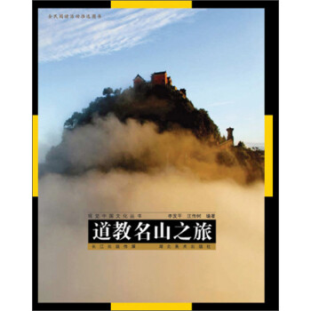 视觉中国文化丛书：道教名山之旅 epub格式下载