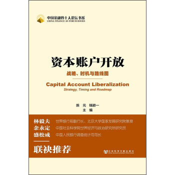 中国金融四十人论坛书系：资本账户开放