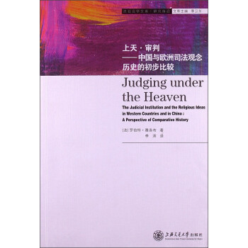 ѧĿ⡤оǰϵС졤Уйŷ˾ʷĳȽ [Judging Under the Heaven the Judicial Institution and the Religious Ideas in Western Countries and in ChinaA Perspective of Comparative History]