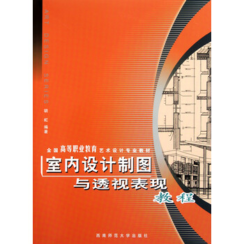 室内设计制图与透视表现教程(全国高等职业教育艺术设计专业教材)