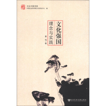 文化中国书系·文化强国：理念与实践