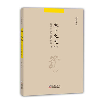 赵启光作品 天下之龙 东西方龙的比较研究 赵启光 摘要书评试读 京东图书