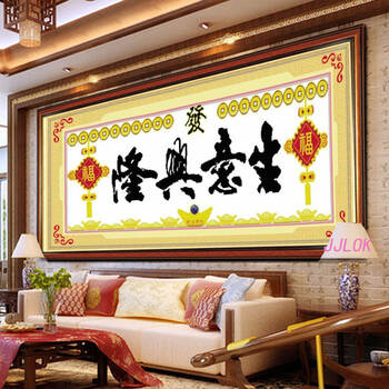 jjlok/家家乐 100%精准印花十字绣生意兴隆黄金万两 白底 大幅客厅大