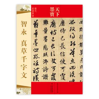 智永真草千字文真蹟 ☆交渉受付中☆原寸大コロタイプ精印 絶版! 【公式