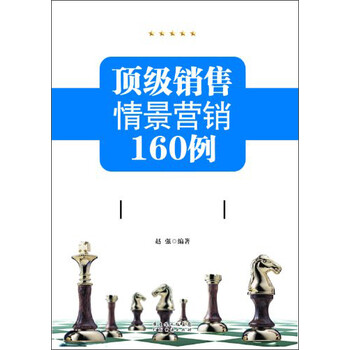 顶级销售情景营销160例