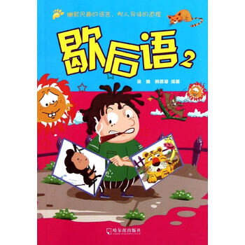歇后语.2 故事书 儿童书籍