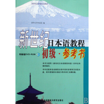 新世纪日本语教程(附光盘初级参考书新世纪日本语系列教材)