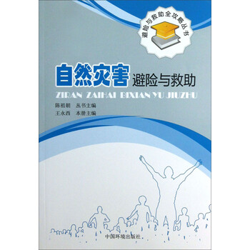 正版书籍 自然灾害避险与救助 专著 王永西主编 zi ran