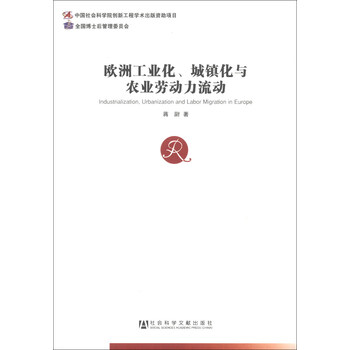 欧洲工业化、城镇化与农业劳动力流动