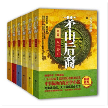 新版茅山后裔(1-6)全六册大力金刚掌著 百花洲文艺 商城正版