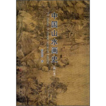 中国山水画史（新版修订版）