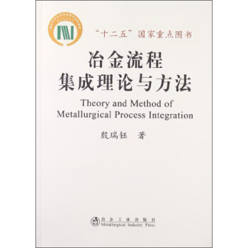 ұ̼뷽 [Theory and Method of Metallurgical Process Intgration]
