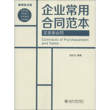  企业常用合同范本 律师批注版 买卖类合同 专著 骆志生编著 qi ye chang yon pdf格式下载