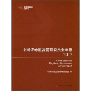 中国证券监督管理委员会年报（2012）