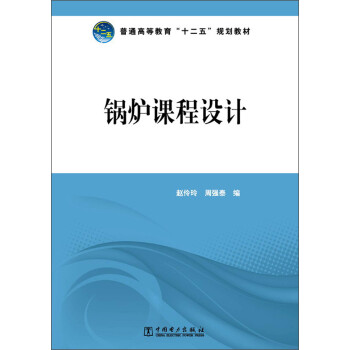 普通高等教育“十二五”规划教材：锅炉课程设计